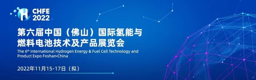 展會回顧｜廣東能創(chuàng)亮相CHFE2022，與您“氫”心相約